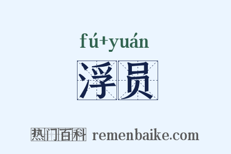 浮员是什么意思的图片